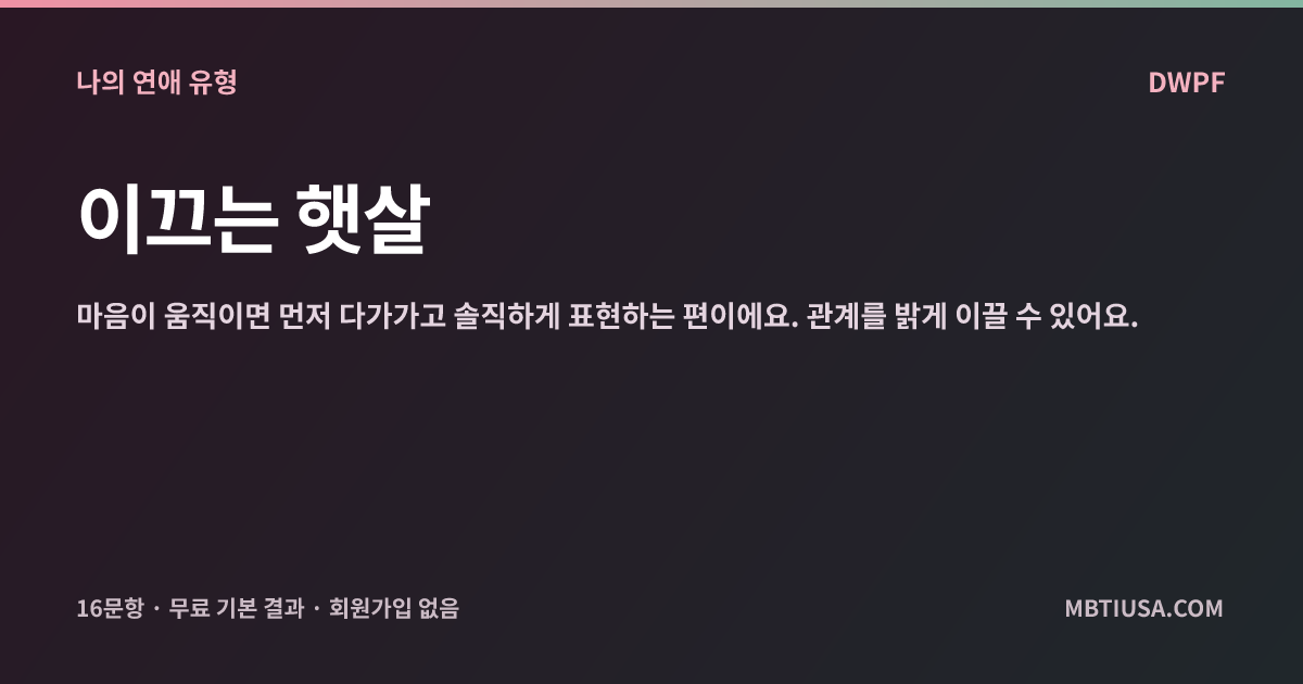 연애 유형 공유 카드 예시: 이끄는 햇살
