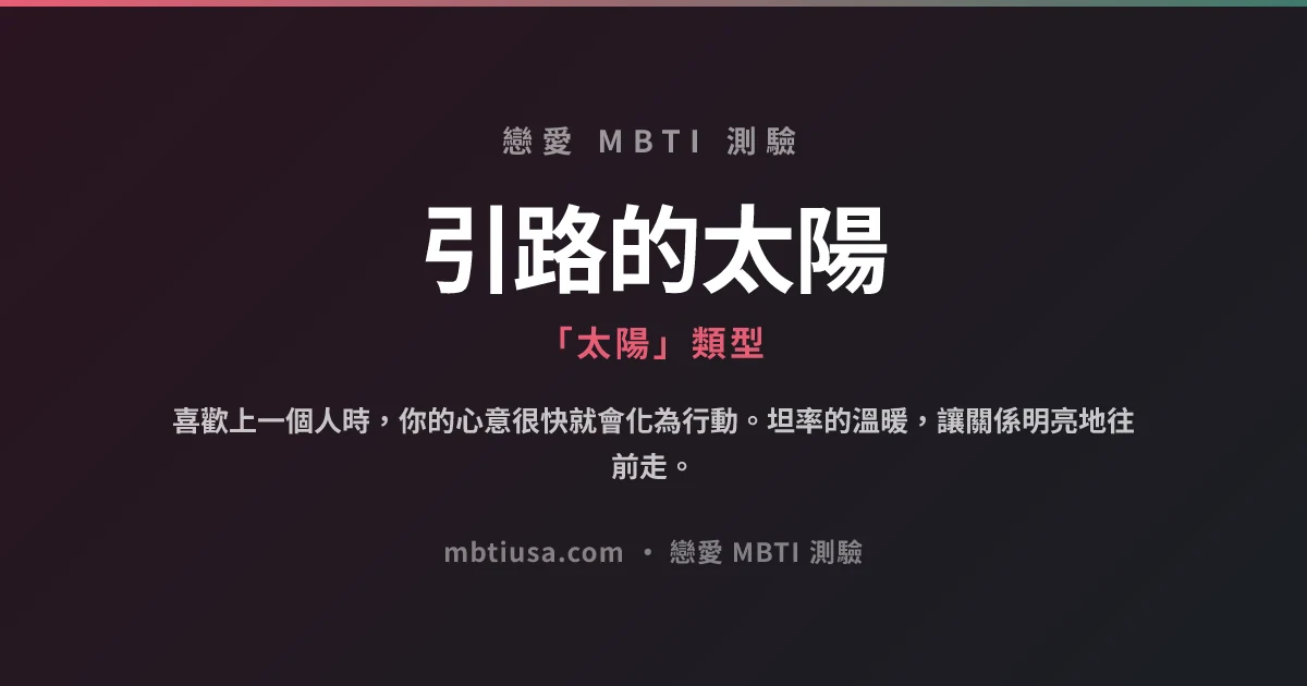 引路的太陽